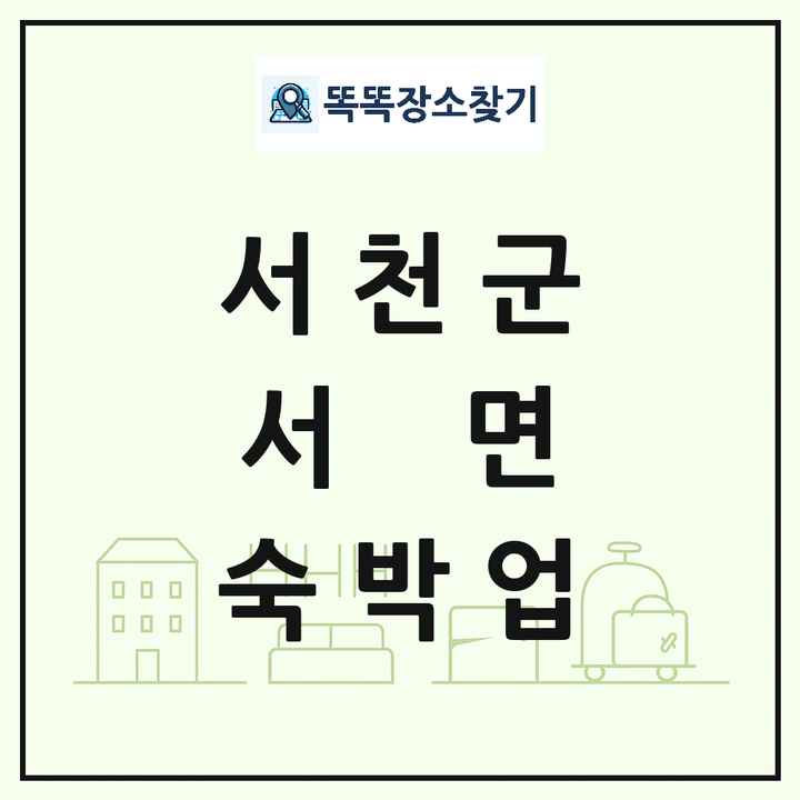 충청남도 서천군 서면 호텔 모텔 펜션 리조트 숙박업 목록 및 상세정보 썸네일