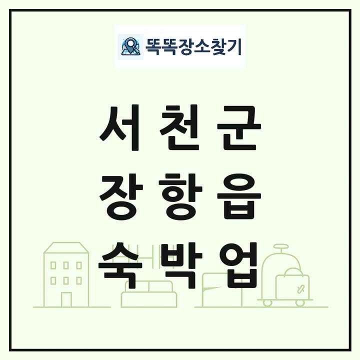 충청남도 서천군 장항읍 호텔 모텔 펜션 리조트 숙박업 목록 및 상세정보 썸네일