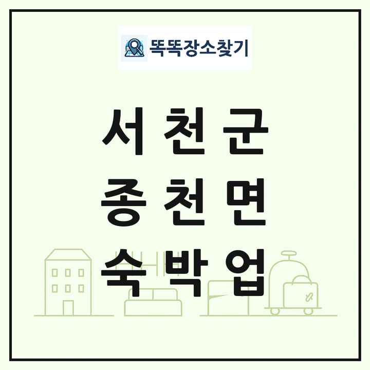 충청남도 서천군 종천면 호텔 모텔 펜션 리조트 숙박업 목록 및 상세정보 썸네일