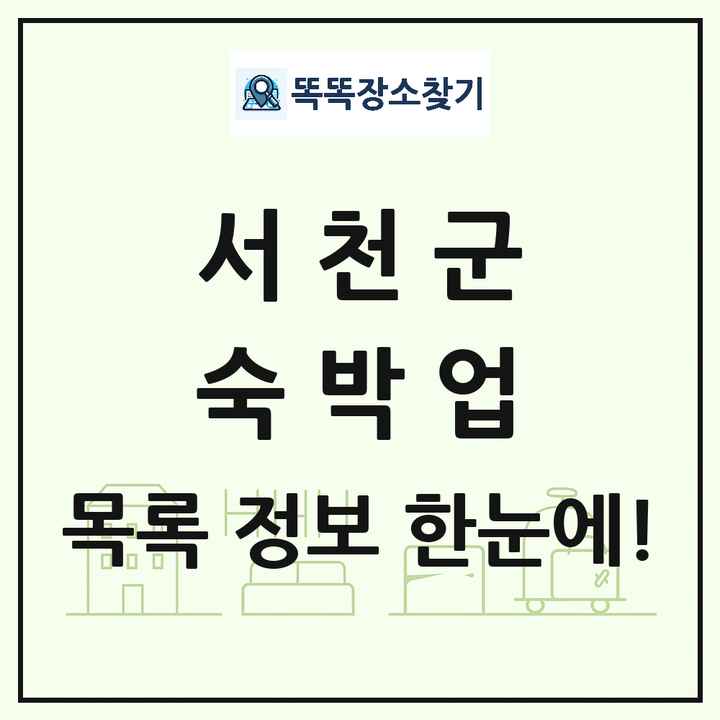 충청남도 서천군 호텔 모텔 펜션 리조트 숙박업 목록 및 상세정보 썸네일