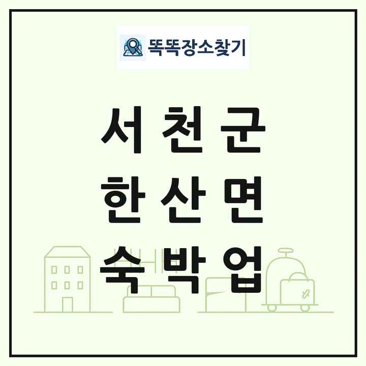 충청남도 서천군 한산면 호텔 모텔 펜션 리조트 숙박업 목록 및 상세정보 썸네일