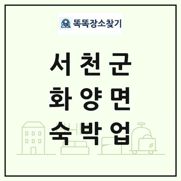 충청남도 서천군 화양면 호텔 모텔 펜션 리조트 숙박업 목록 및 상세정보 썸네일