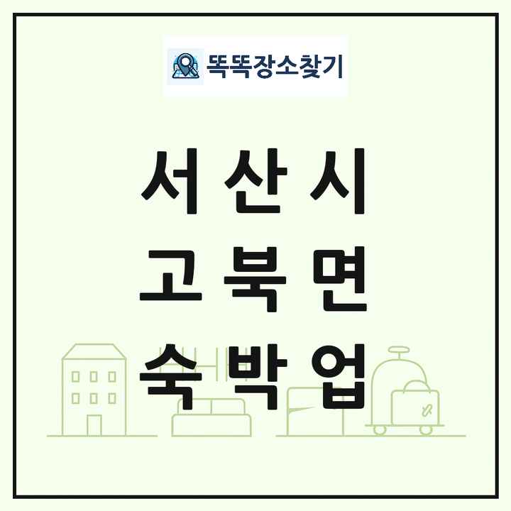 충청남도 서산시 고북면 호텔 모텔 펜션 리조트 숙박업 목록 및 상세정보 썸네일