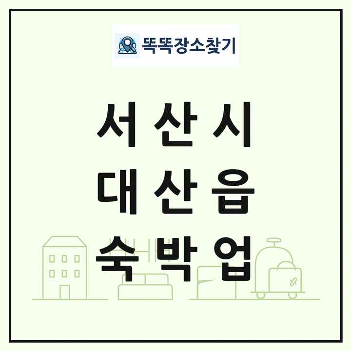 충청남도 서산시 대산읍 호텔 모텔 펜션 리조트 숙박업 목록 및 상세정보 썸네일
