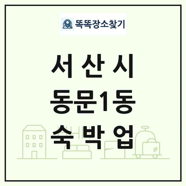 충청남도 서산시 동문1동 호텔 모텔 펜션 리조트 숙박업 목록 및 상세정보 썸네일