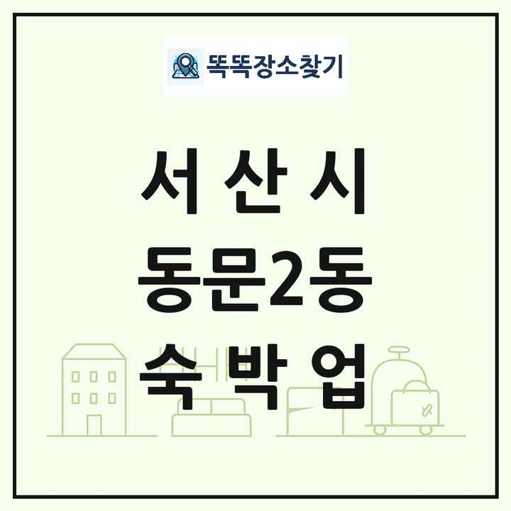충청남도 서산시 동문2동 호텔 모텔 펜션 리조트 숙박업 목록 및 상세정보 썸네일