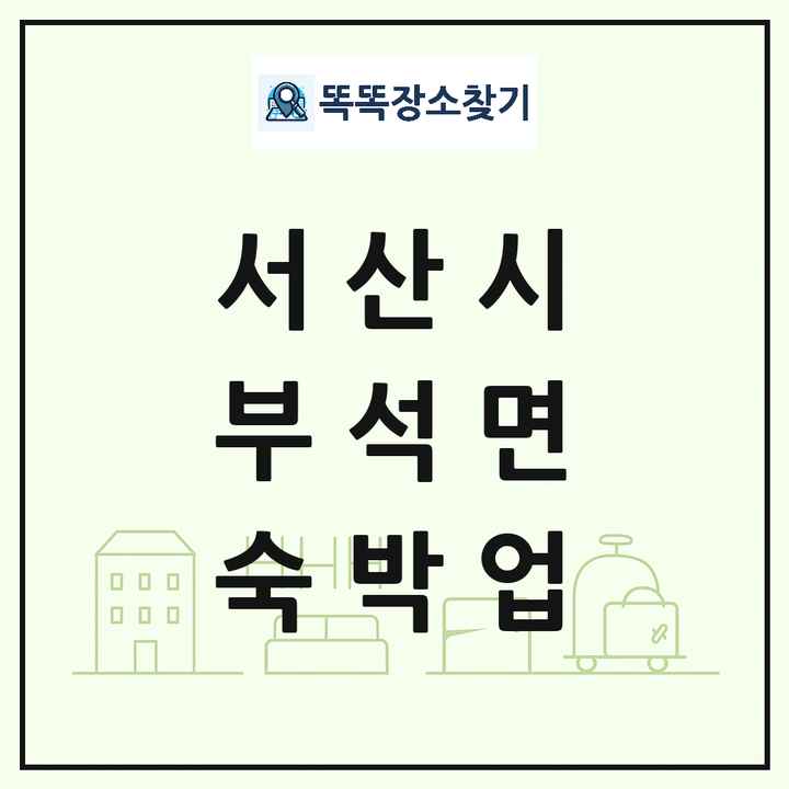 충청남도 서산시 부석면 호텔 모텔 펜션 리조트 숙박업 목록 및 상세정보 썸네일