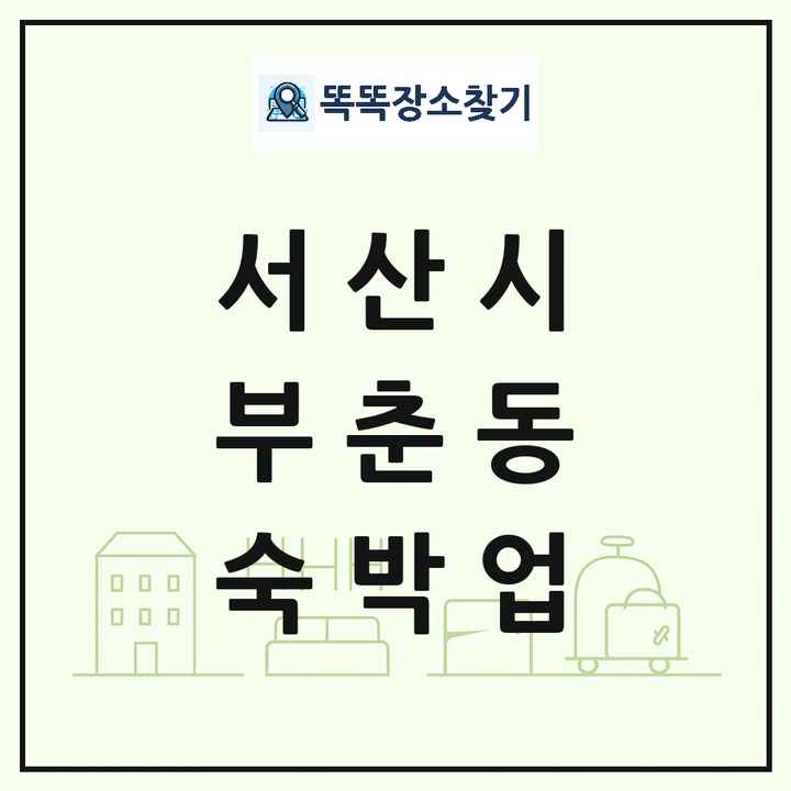 충청남도 서산시 부춘동 호텔 모텔 펜션 리조트 숙박업 목록 및 상세정보 썸네일