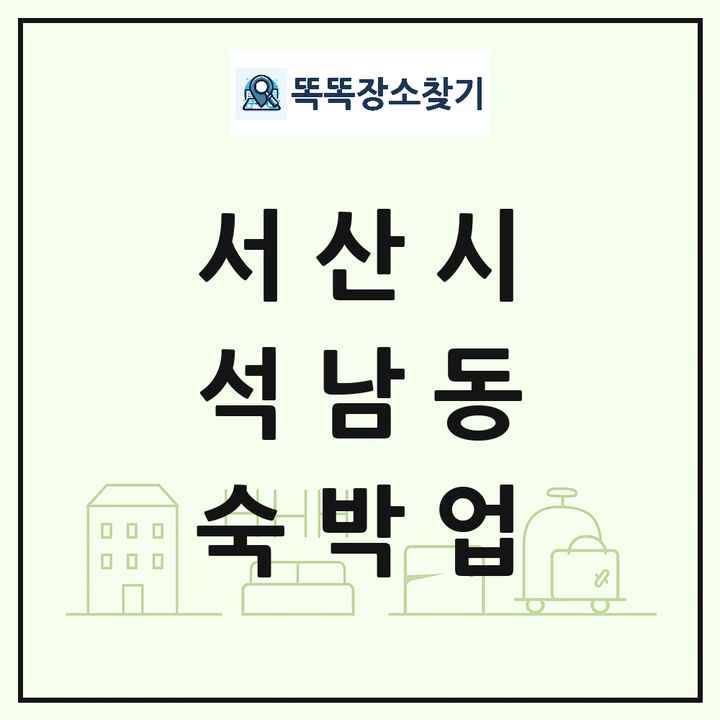 충청남도 서산시 석남동 호텔 모텔 펜션 리조트 숙박업 목록 및 상세정보 썸네일