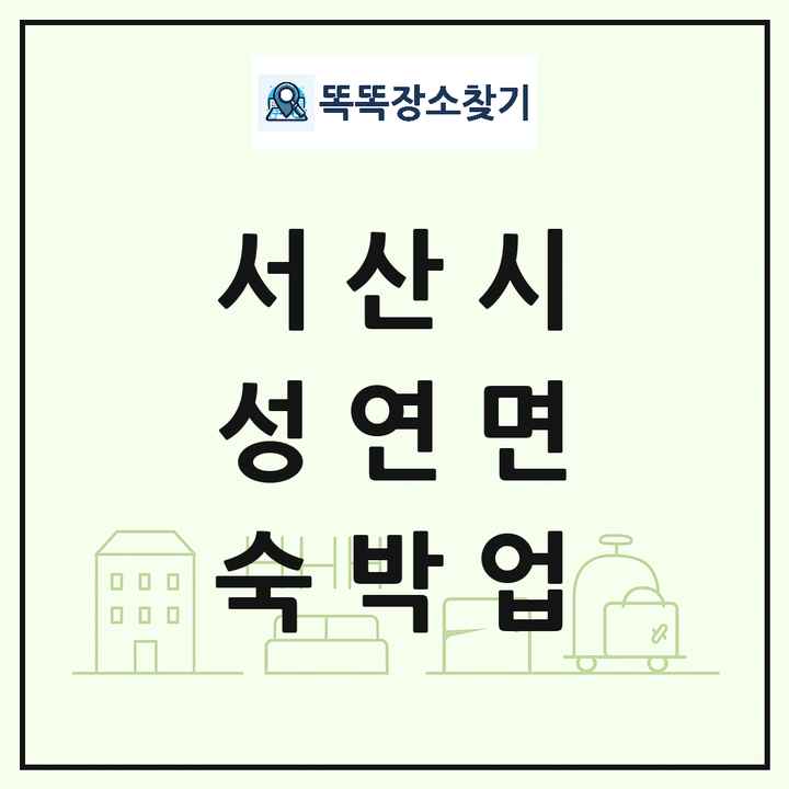 충청남도 서산시 성연면 호텔 모텔 펜션 리조트 숙박업 목록 및 상세정보 썸네일