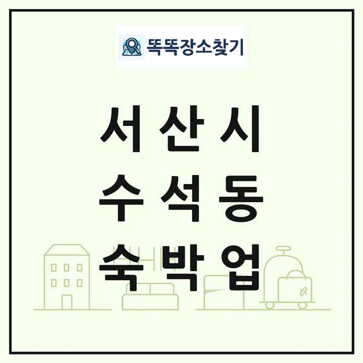 충청남도 서산시 수석동 호텔 모텔 펜션 리조트 숙박업 목록 및 상세정보 썸네일