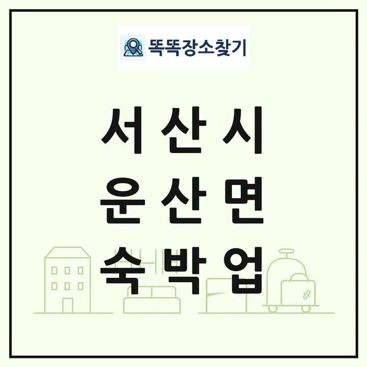 충청남도 서산시 운산면 호텔 모텔 펜션 리조트 숙박업 목록 및 상세정보 썸네일