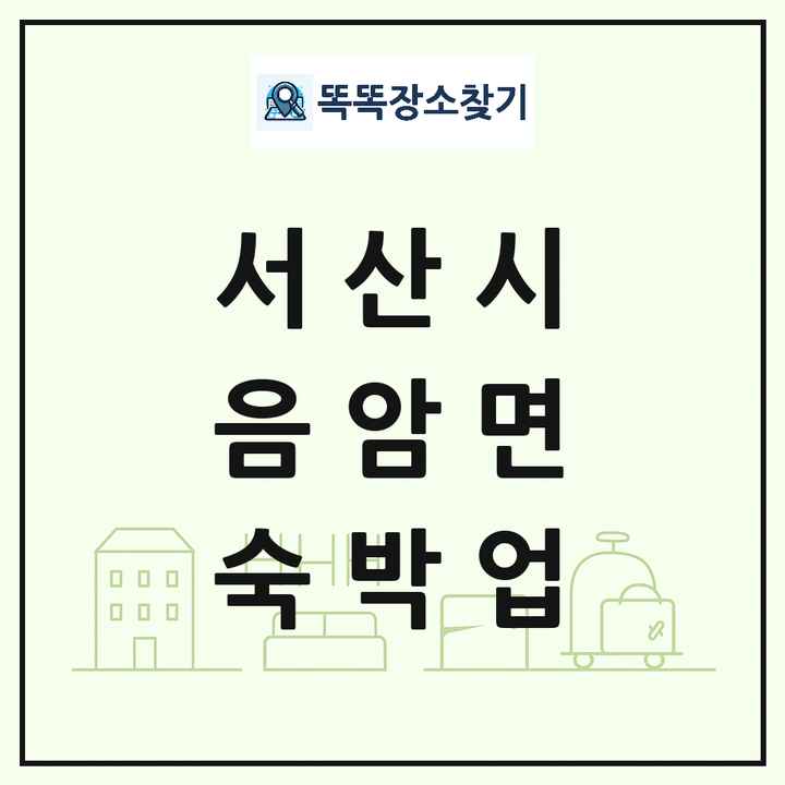 충청남도 서산시 음암면 호텔 모텔 펜션 리조트 숙박업 목록 및 상세정보 썸네일