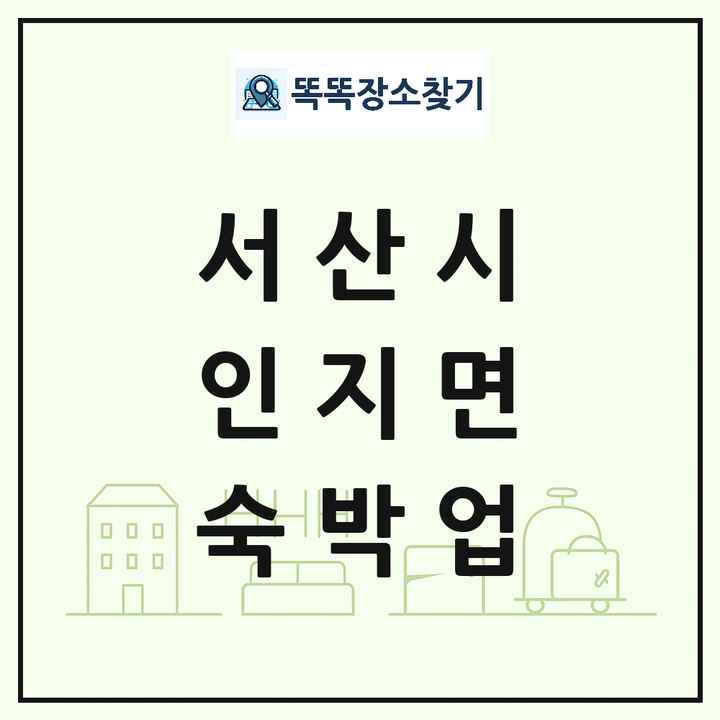 충청남도 서산시 인지면 호텔 모텔 펜션 리조트 숙박업 목록 및 상세정보 썸네일