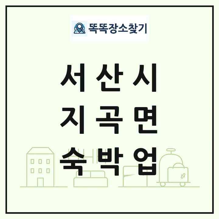 충청남도 서산시 지곡면 호텔 모텔 펜션 리조트 숙박업 목록 및 상세정보 썸네일
