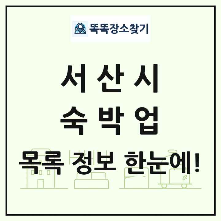 충청남도 서산시 호텔 모텔 펜션 리조트 숙박업 목록 및 상세정보 썸네일