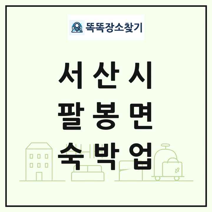 충청남도 서산시 팔봉면 호텔 모텔 펜션 리조트 숙박업 목록 및 상세정보 썸네일
