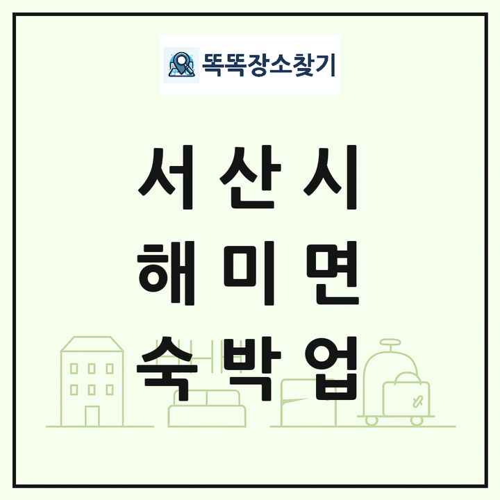 충청남도 서산시 해미면 호텔 모텔 펜션 리조트 숙박업 목록 및 상세정보 썸네일