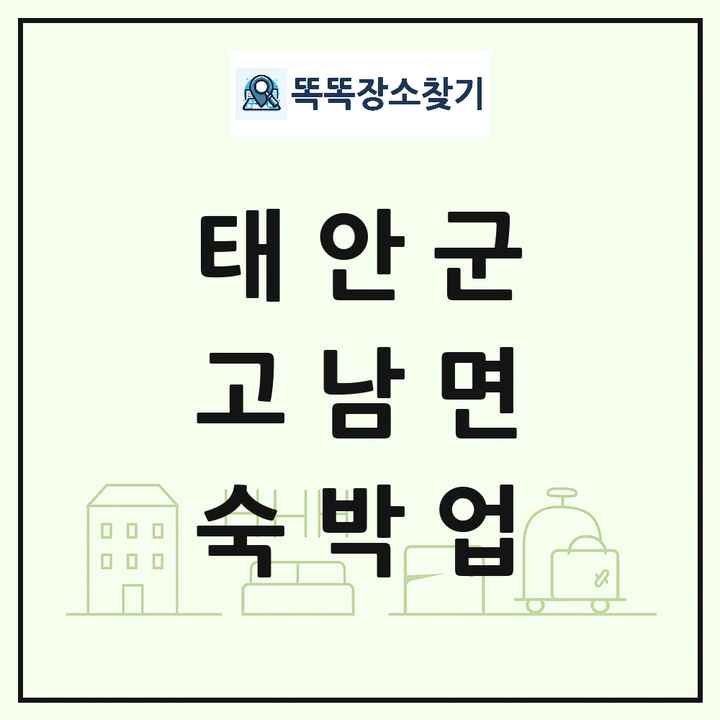 충청남도 태안군 고남면 호텔 모텔 펜션 리조트 숙박업 목록 및 상세정보 썸네일