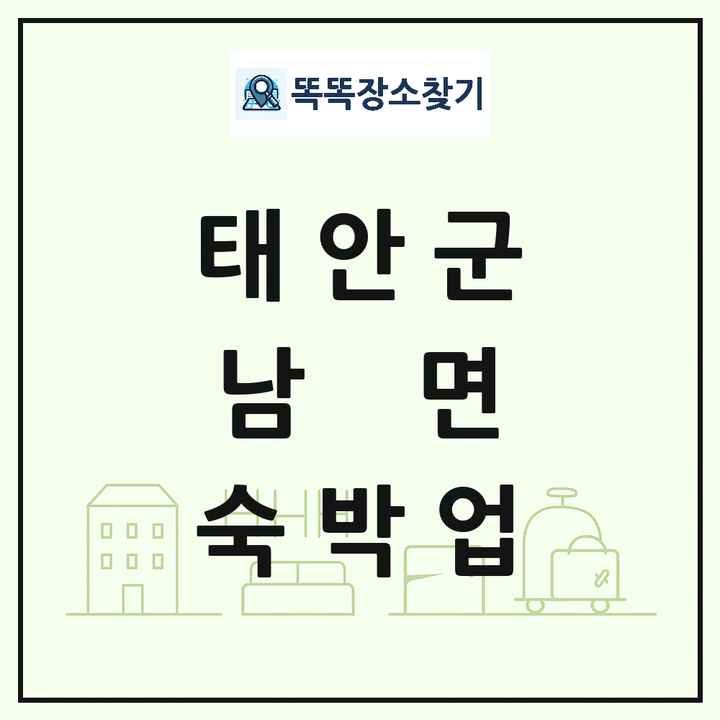 충청남도 태안군 남면 호텔 모텔 펜션 리조트 숙박업 목록 및 상세정보 썸네일