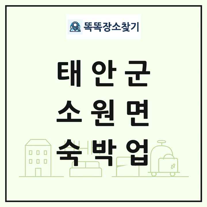 충청남도 태안군 소원면 호텔 모텔 펜션 리조트 숙박업 목록 및 상세정보 썸네일