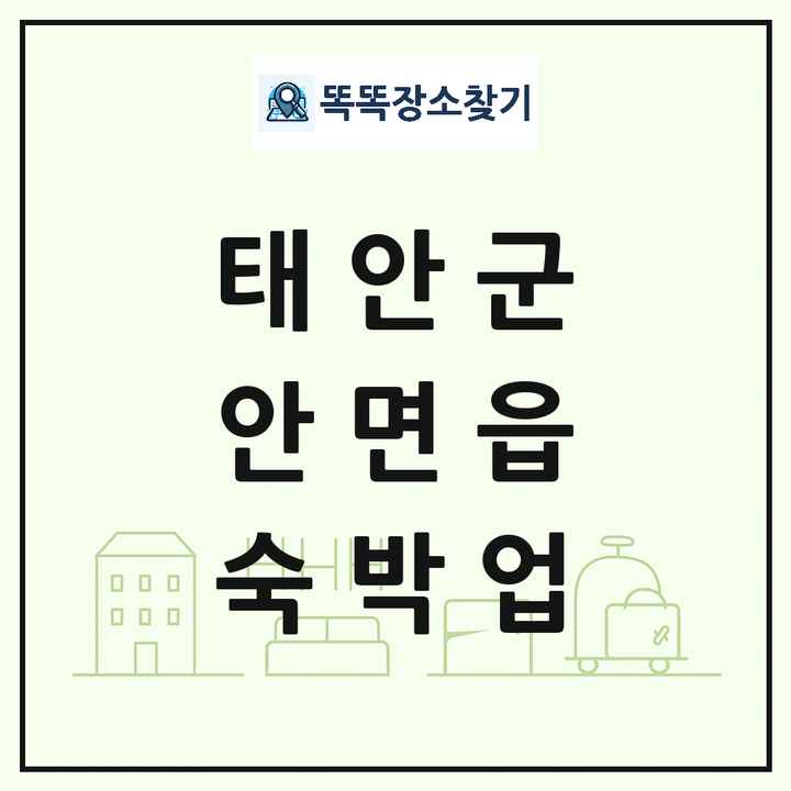 충청남도 태안군 안면읍 호텔 모텔 펜션 리조트 숙박업 목록 및 상세정보 썸네일