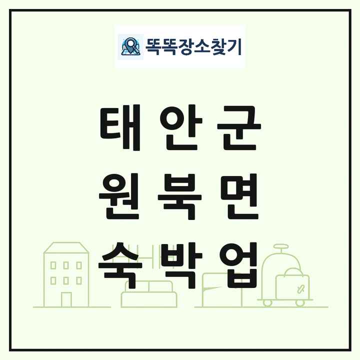 충청남도 태안군 원북면 호텔 모텔 펜션 리조트 숙박업 목록 및 상세정보 썸네일