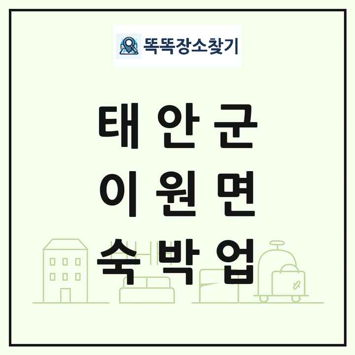 충청남도 태안군 이원면 호텔 모텔 펜션 리조트 숙박업 목록 및 상세정보 썸네일