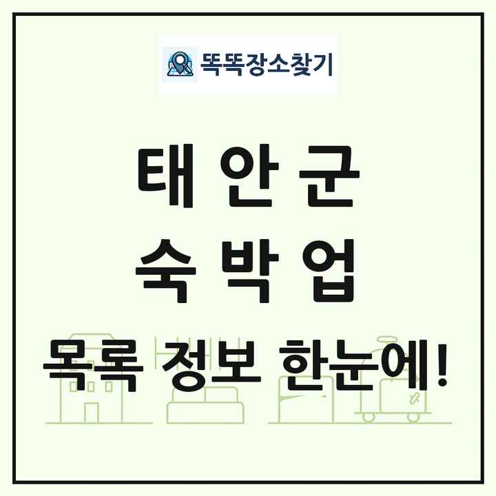 충청남도 태안군 호텔 모텔 펜션 리조트 숙박업 목록 및 상세정보 썸네일