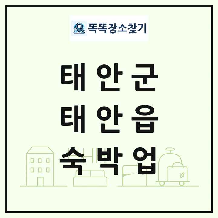 충청남도 태안군 태안읍 호텔 모텔 펜션 리조트 숙박업 목록 및 상세정보 썸네일