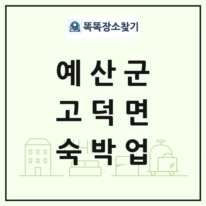 충청남도 예산군 고덕면 호텔 모텔 펜션 리조트 숙박업 목록 및 상세정보 썸네일