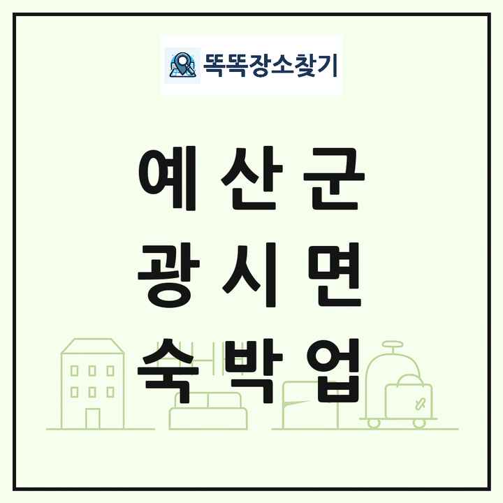 충청남도 예산군 광시면 호텔 모텔 펜션 리조트 숙박업 목록 및 상세정보 썸네일