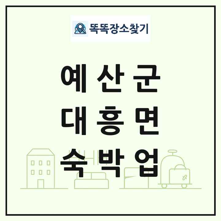 충청남도 예산군 대흥면 호텔 모텔 펜션 리조트 숙박업 목록 및 상세정보 썸네일