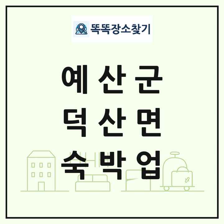 충청남도 예산군 덕산면 호텔 모텔 펜션 리조트 숙박업 목록 및 상세정보 썸네일