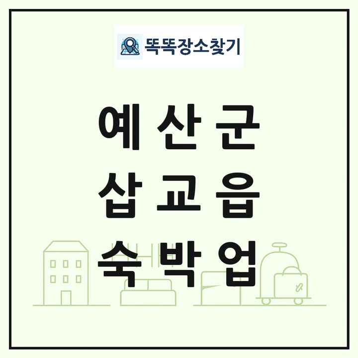 충청남도 예산군 삽교읍 호텔 모텔 펜션 리조트 숙박업 목록 및 상세정보 썸네일