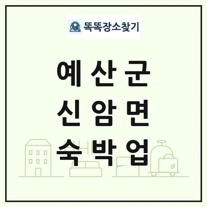 충청남도 예산군 신암면 호텔 모텔 펜션 리조트 숙박업 목록 및 상세정보 썸네일