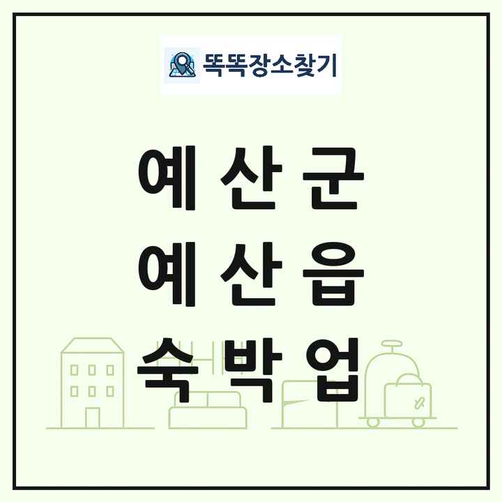 충청남도 예산군 예산읍 호텔 모텔 펜션 리조트 숙박업 목록 및 상세정보 썸네일