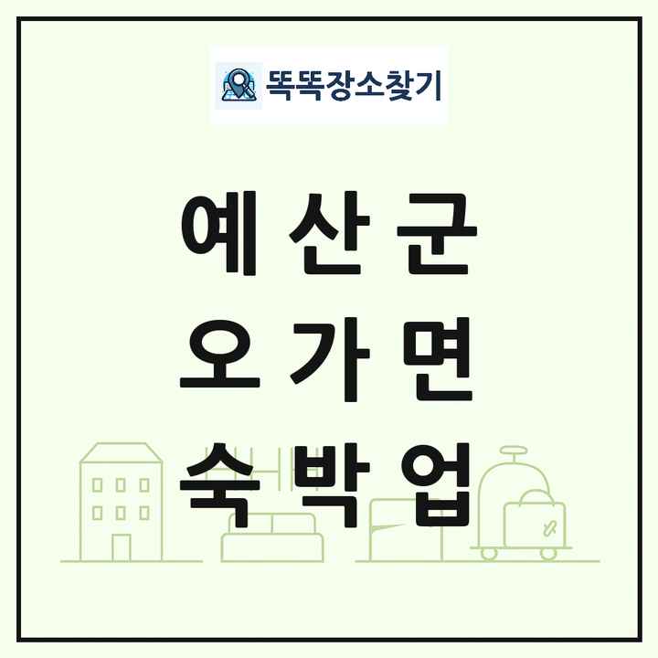 충청남도 예산군 오가면 호텔 모텔 펜션 리조트 숙박업 목록 및 상세정보 썸네일