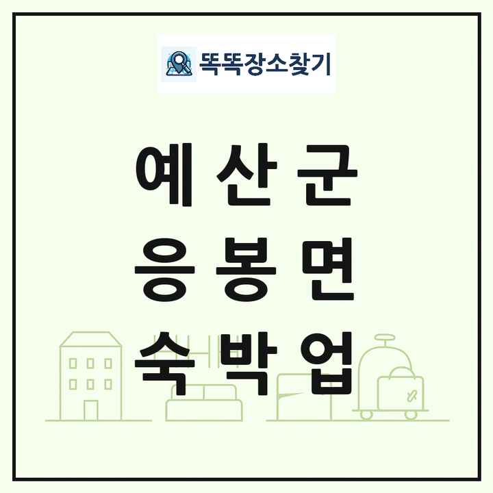 충청남도 예산군 응봉면 호텔 모텔 펜션 리조트 숙박업 목록 및 상세정보 썸네일