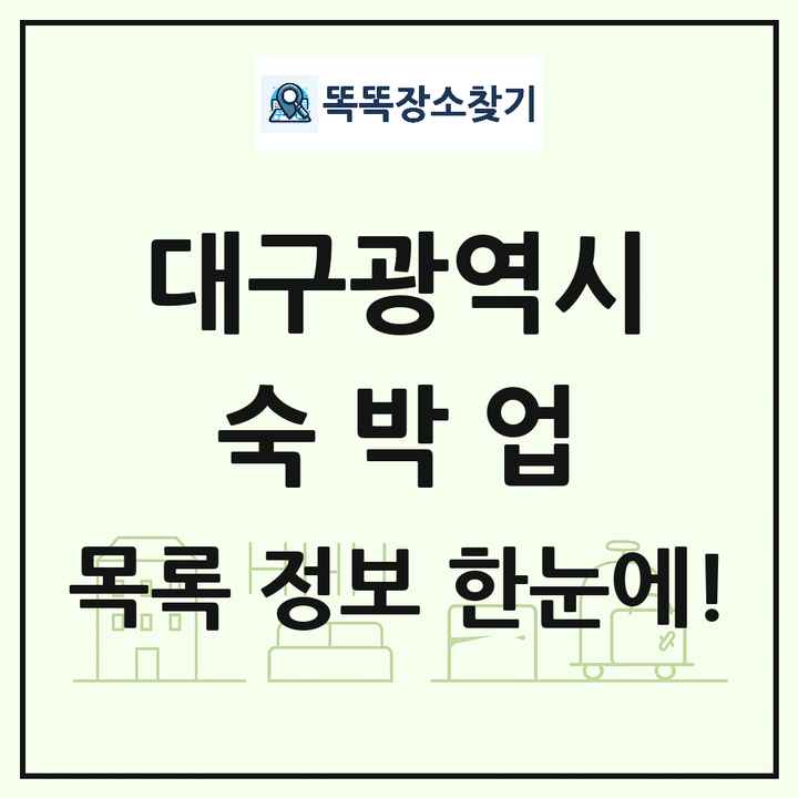 대구광역시 호텔 모텔 펜션 리조트 숙박업 목록 및 상세정보 썸네일