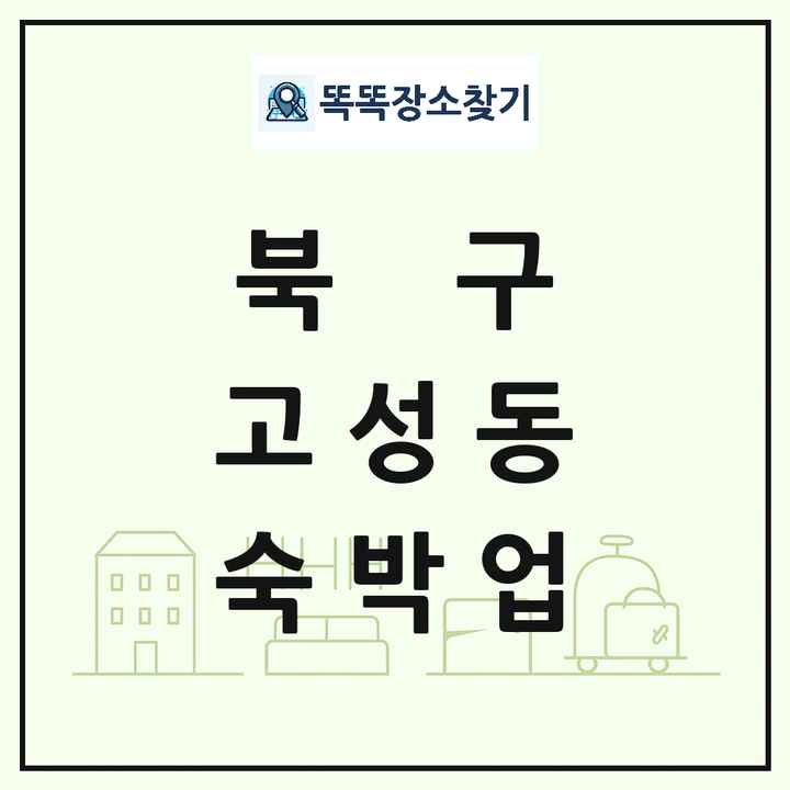 대구광역시 북구 고성동 호텔 모텔 펜션 리조트 숙박업 목록 및 상세정보 썸네일