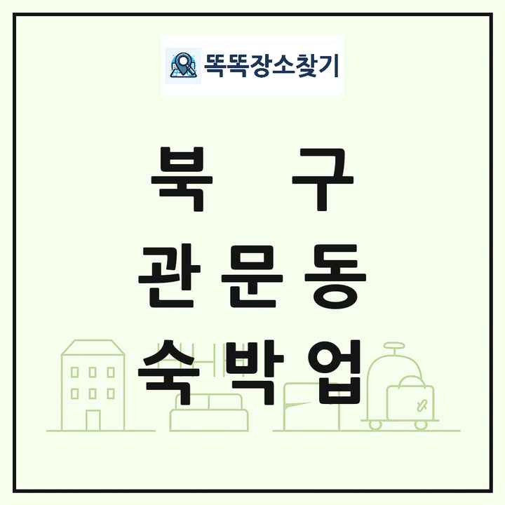 대구광역시 북구 관문동 호텔 모텔 펜션 리조트 숙박업 목록 및 상세정보 썸네일