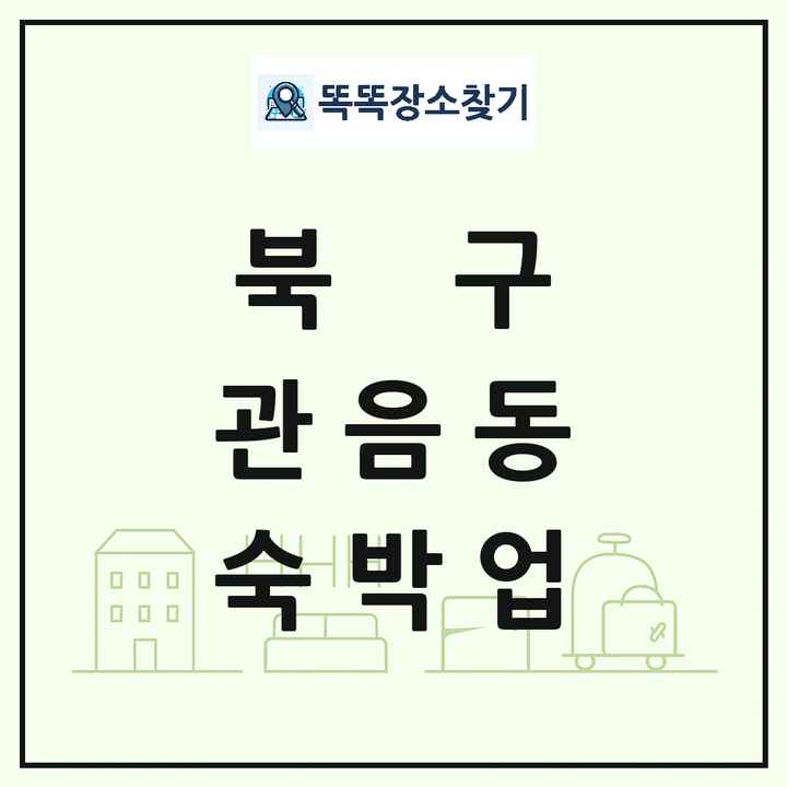 대구광역시 북구 관음동 호텔 모텔 펜션 리조트 숙박업 목록 및 상세정보 썸네일