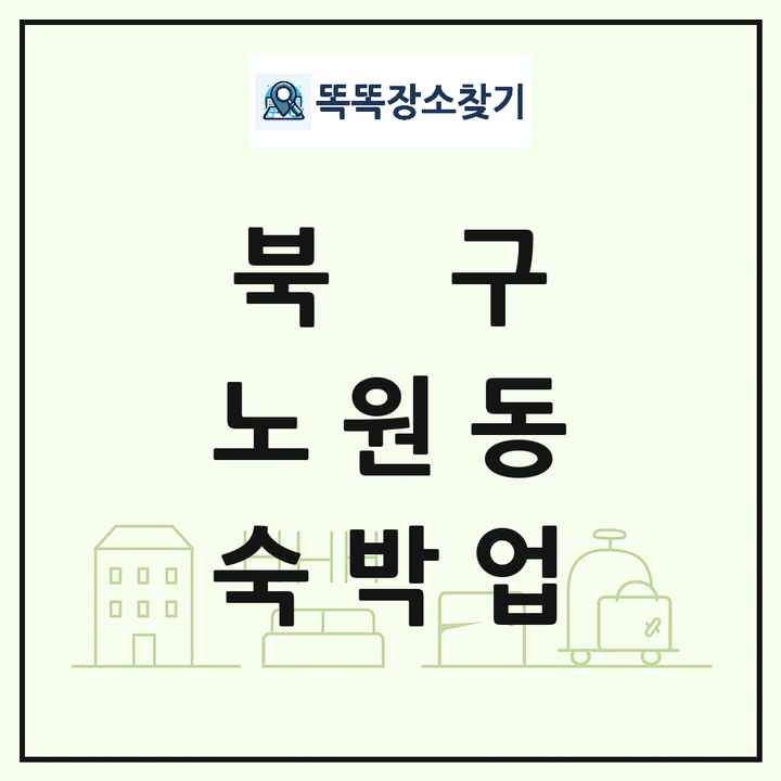 대구광역시 북구 노원동 호텔 모텔 펜션 리조트 숙박업 목록 및 상세정보 썸네일