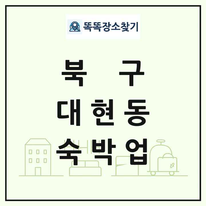 대구광역시 북구 대현동 호텔 모텔 펜션 리조트 숙박업 목록 및 상세정보 썸네일