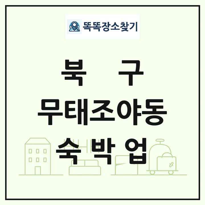 대구광역시 북구 무태조야동 호텔 모텔 펜션 리조트 숙박업 목록 및 상세정보 썸네일