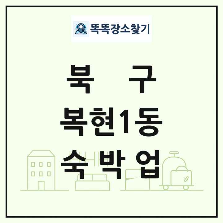 대구광역시 북구 복현1동 호텔 모텔 펜션 리조트 숙박업 목록 및 상세정보 썸네일