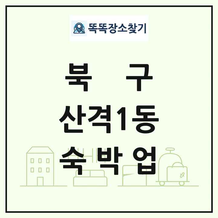 대구광역시 북구 산격1동 호텔 모텔 펜션 리조트 숙박업 목록 및 상세정보 썸네일