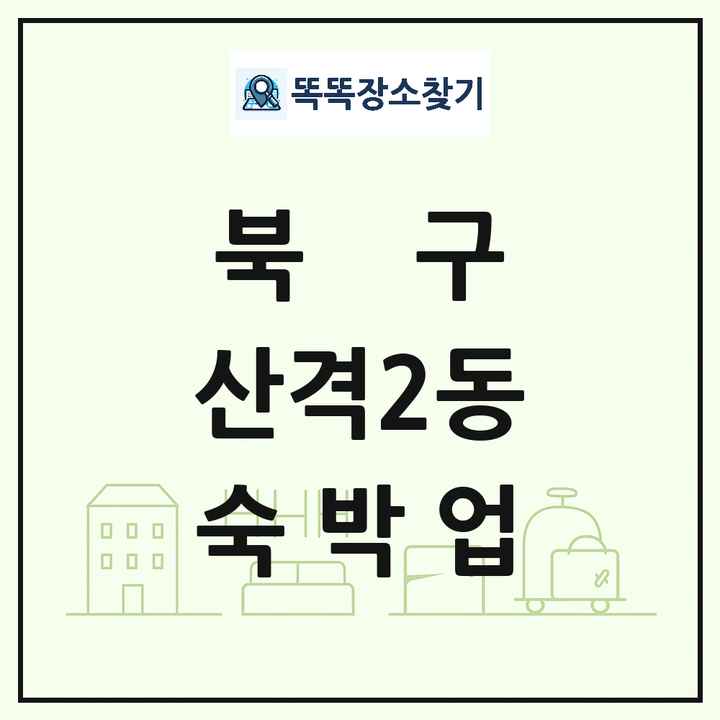 대구광역시 북구 산격2동 호텔 모텔 펜션 리조트 숙박업 목록 및 상세정보 썸네일