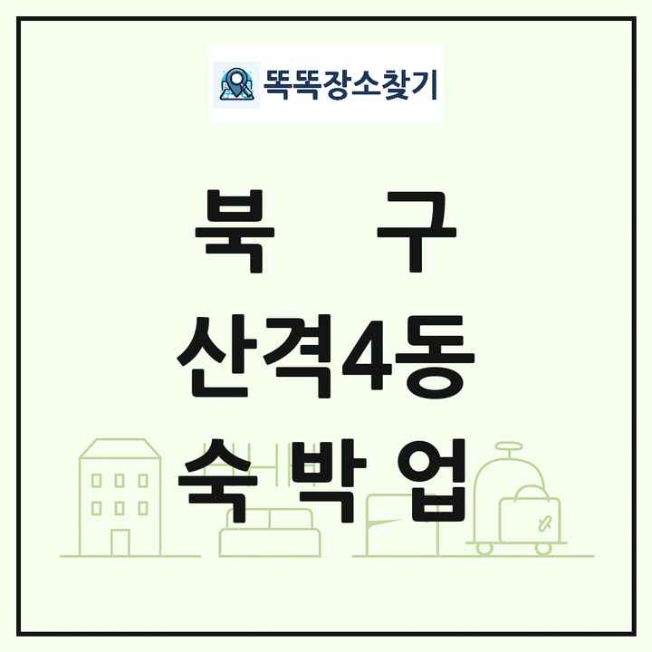대구광역시 북구 산격4동 호텔 모텔 펜션 리조트 숙박업 목록 및 상세정보 썸네일